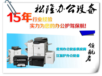 閔行復(fù)印機(jī)出租打印機(jī)維修租賃保養(yǎng)專(zhuān)業(yè)辦公設(shè)備就找松隆辦公設(shè)備